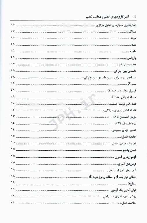 آمار کاربردی در ایمنی و بهداشت شغلی