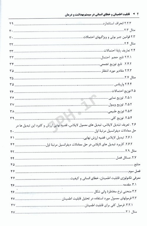قابلیت اطمینان و خطای انسانی در سیستم بهداشت و درمان جلد اول