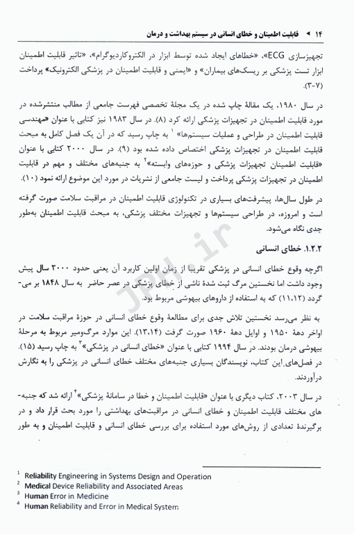 قابلیت اطمینان و خطای انسانی در سیستم بهداشت و درمان جلد اول