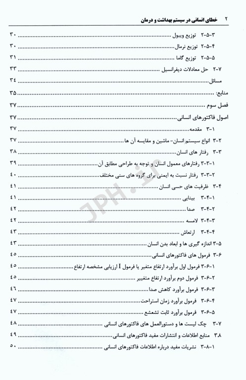 قابلیت اطمینان و خطای انسانی در سیستم بهداشت و درمان جلد دوم
