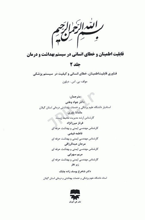 قابلیت اطمینان و خطای انسانی در سیستم بهداشت و درمان جلد دوم