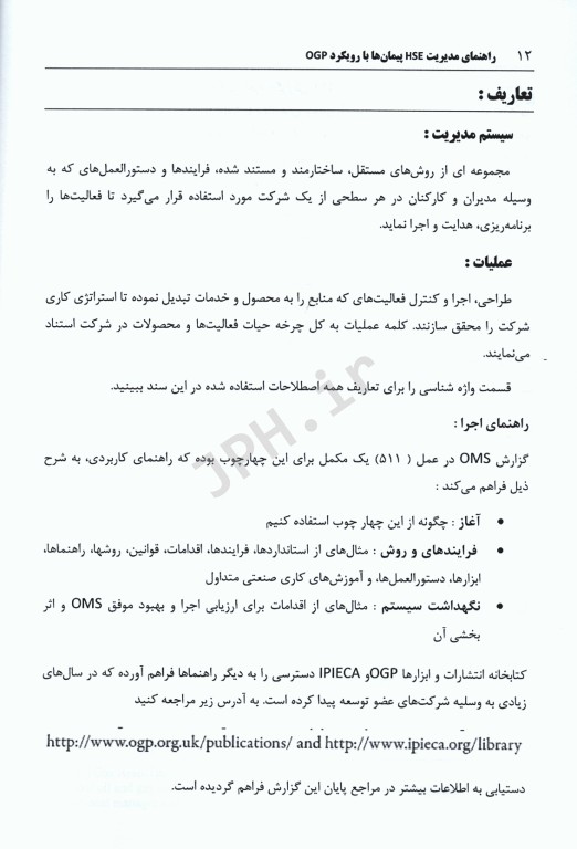 راهنمای مدیریت HSE پیمان‌ها با رویکرد OGP
