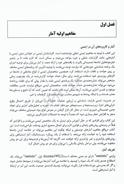 آمار کاربردی در ایمنی و بهداشت شغلی