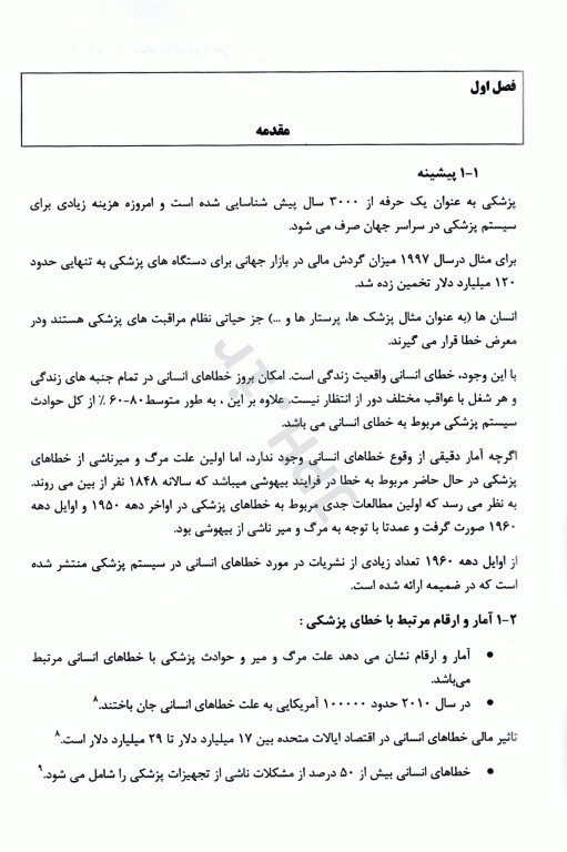 قابلیت اطمینان و خطای انسانی در سیستم بهداشت و درمان جلد دوم