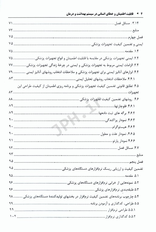 قابلیت اطمینان و خطای انسانی در سیستم بهداشت و درمان جلد اول