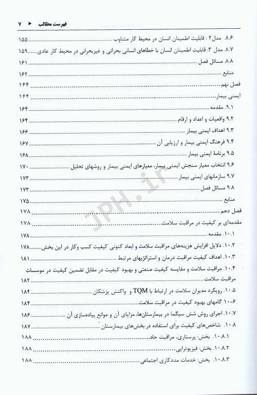 قابلیت اطمینان و خطای انسانی در سیستم بهداشت و درمان جلد اول
