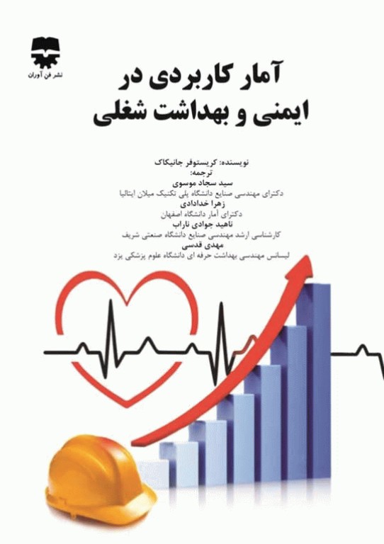 آمار کاربردی در ایمنی و بهداشت شغلی