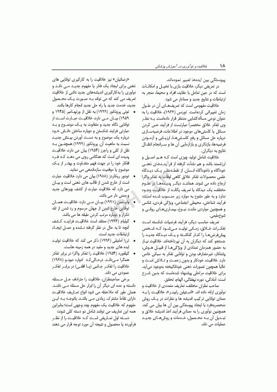 خلاقیت و نوآوری در آموزش پزشکی