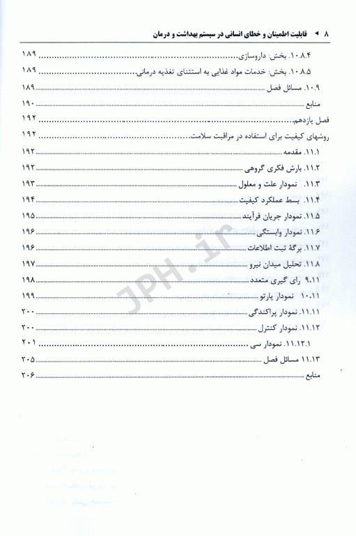 قابلیت اطمینان و خطای انسانی در سیستم بهداشت و درمان جلد اول