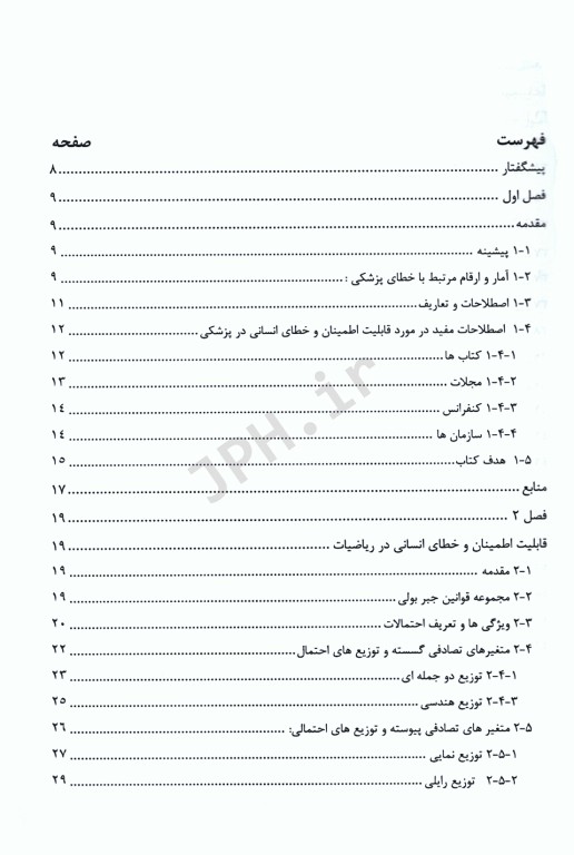 قابلیت اطمینان و خطای انسانی در سیستم بهداشت و درمان جلد دوم