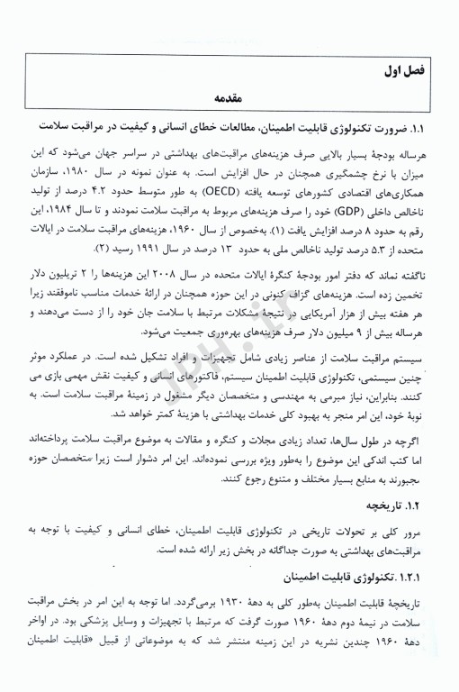 قابلیت اطمینان و خطای انسانی در سیستم بهداشت و درمان جلد اول