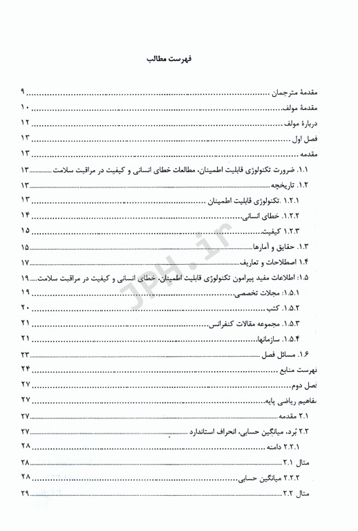 قابلیت اطمینان و خطای انسانی در سیستم بهداشت و درمان جلد اول