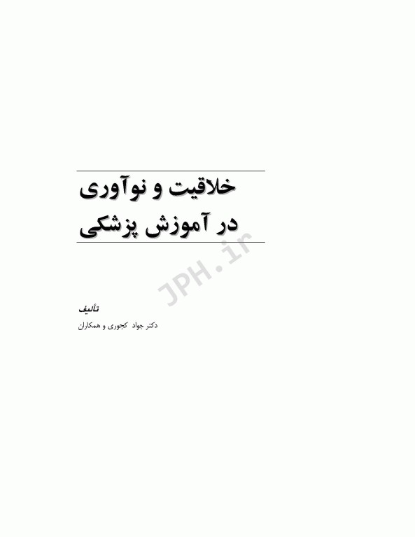 خلاقیت و نوآوری در آموزش پزشکی
