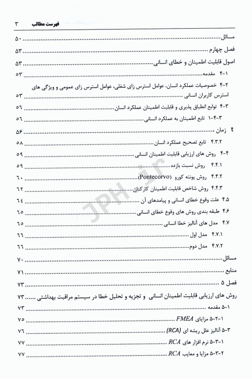 قابلیت اطمینان و خطای انسانی در سیستم بهداشت و درمان جلد دوم