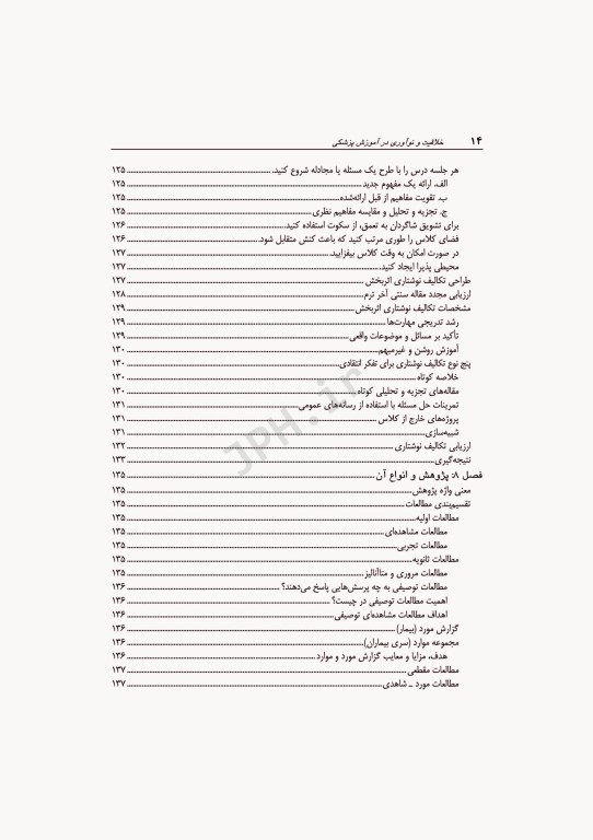 خلاقیت و نوآوری در آموزش پزشکی