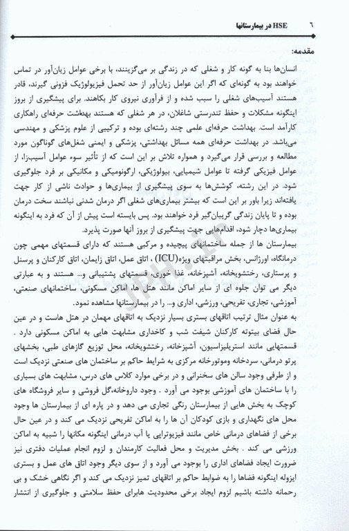 HSE در بیمارستانها با رویکرد کنترل و مدیریت ریسک‌های موجود در بیمارستانها