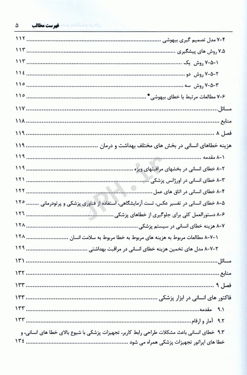 قابلیت اطمینان و خطای انسانی در سیستم بهداشت و درمان جلد دوم