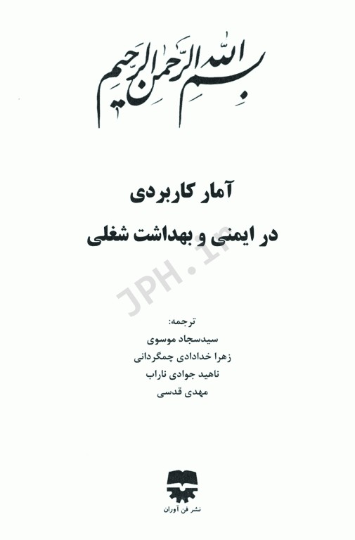 آمار کاربردی در ایمنی و بهداشت شغلی