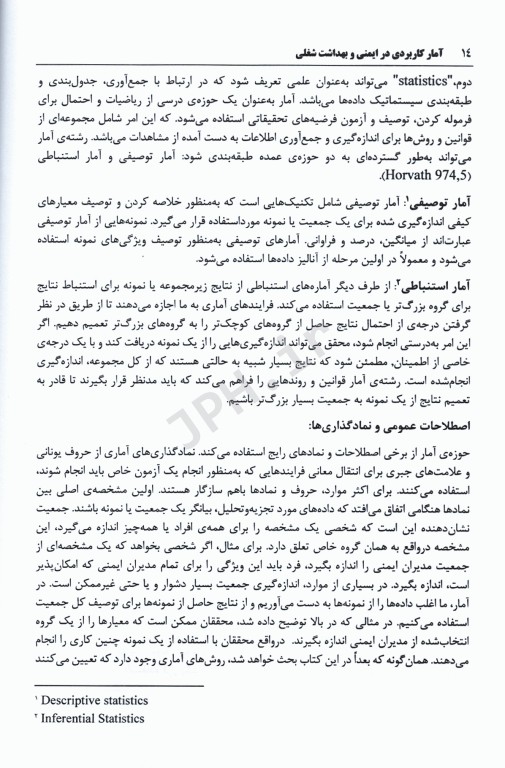 آمار کاربردی در ایمنی و بهداشت شغلی