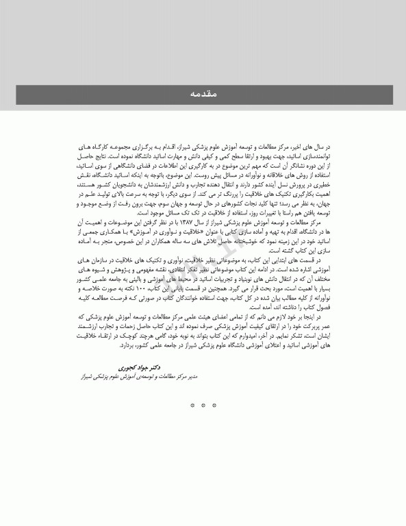 خلاقیت و نوآوری در آموزش پزشکی