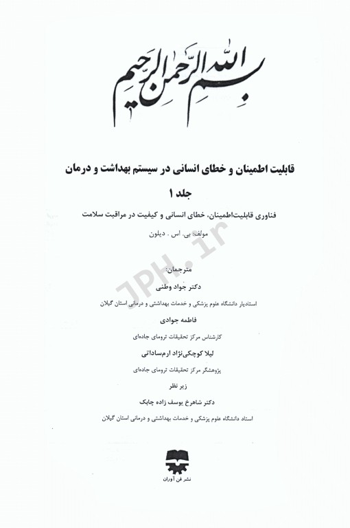 قابلیت اطمینان و خطای انسانی در سیستم بهداشت و درمان جلد اول