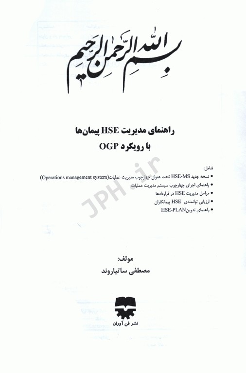 راهنمای مدیریت HSE پیمان‌ها با رویکرد OGP