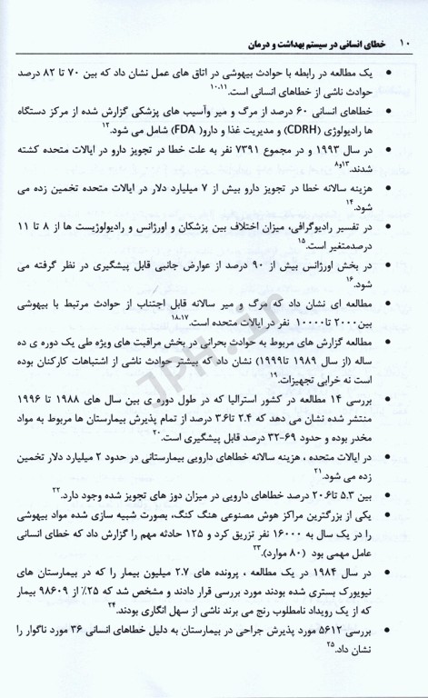 قابلیت اطمینان و خطای انسانی در سیستم بهداشت و درمان جلد دوم