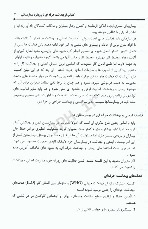HSE در بیمارستانها با رویکرد کنترل و مدیریت ریسک‌های موجود در بیمارستانها