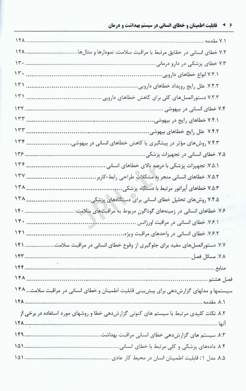 قابلیت اطمینان و خطای انسانی در سیستم بهداشت و درمان جلد اول