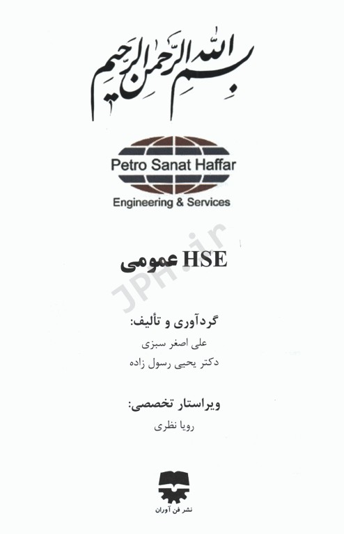 HSE  عمومی علی‌اصغر سبزی
