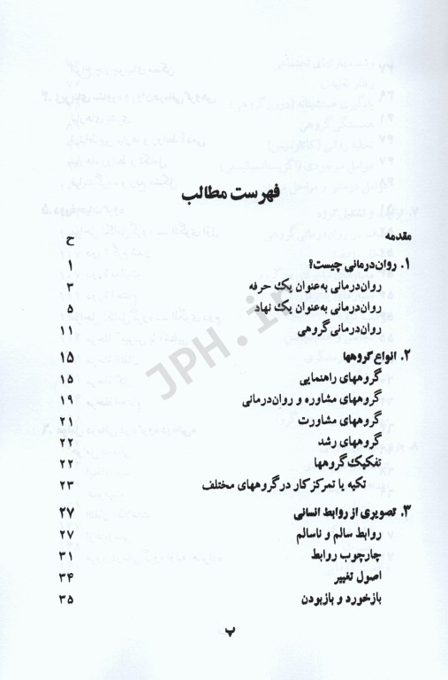 روان درمانی و مشاوره گروهی دکتر باقر ثنائی