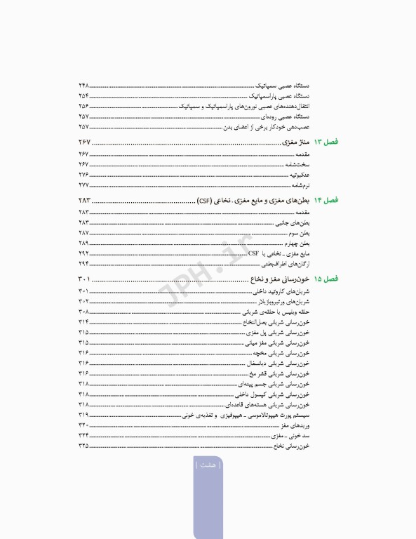 علوم تشریح برای دانشجویان پزشکی جلد 8 دستگاه اعصاب