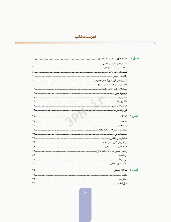 علوم تشریح برای دانشجویان پزشکی جلد 8 دستگاه اعصاب