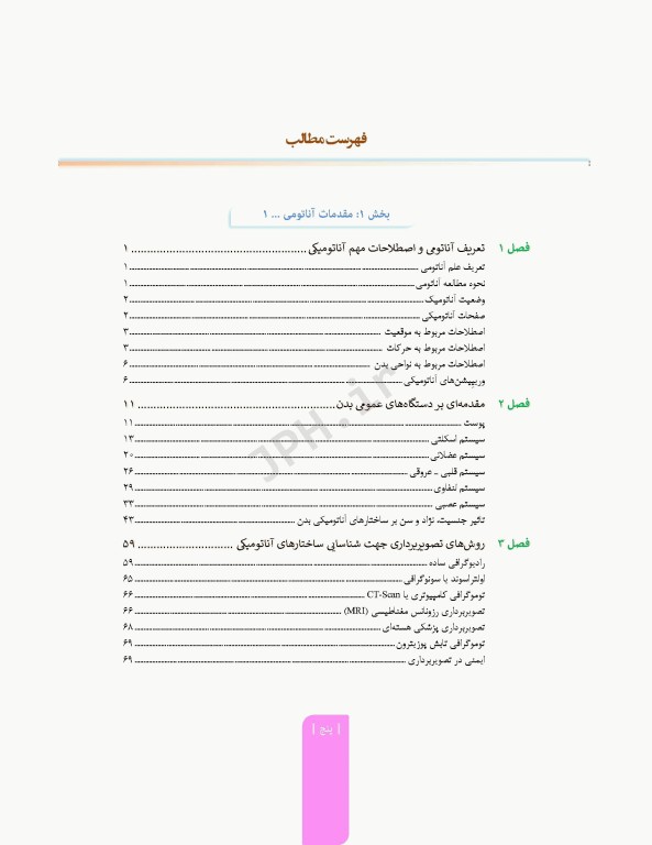 علوم تشریح برای دانشجویان پزشکی جلد1 مقدمات علوم تشریح
