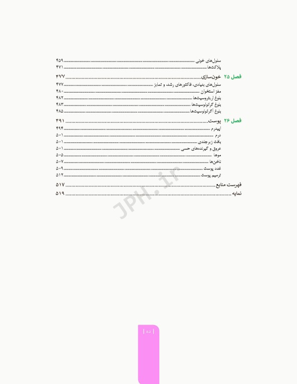 علوم تشریح برای دانشجویان پزشکی جلد1 مقدمات علوم تشریح