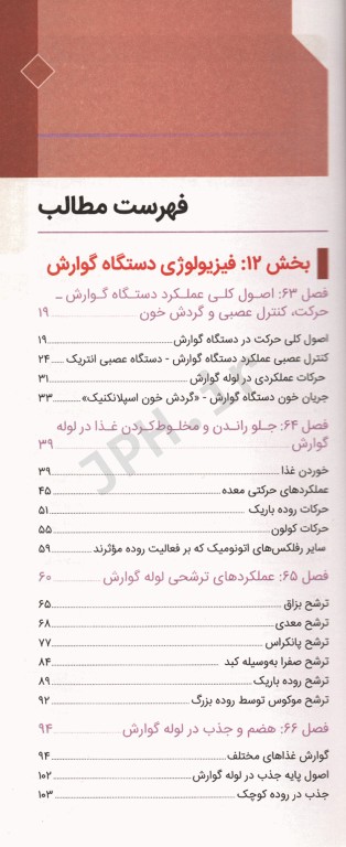 فیزیولوژی پزشکی گایتون و هال 2020 جلد ششم