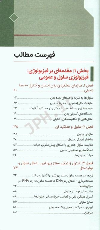 فیزیولوژی پزشکی گایتون و هال 2020 جلد اول