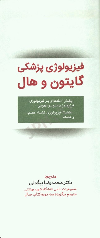 فیزیولوژی پزشکی گایتون و هال 2020 جلد اول