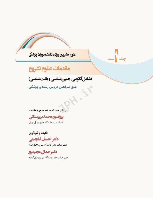 علوم تشریح برای دانشجویان پزشکی جلد1 مقدمات علوم تشریح