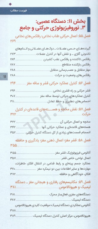 فیزیولوژی پزشکی گایتون و هال 2020 جلد پنجم