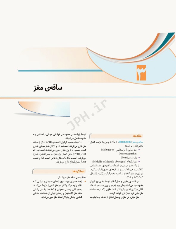 علوم تشریح برای دانشجویان پزشکی جلد 8 دستگاه اعصاب