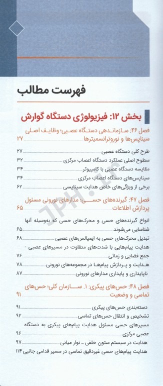 فیزیولوژی پزشکی گایتون و هال 2020 جلد پنجم