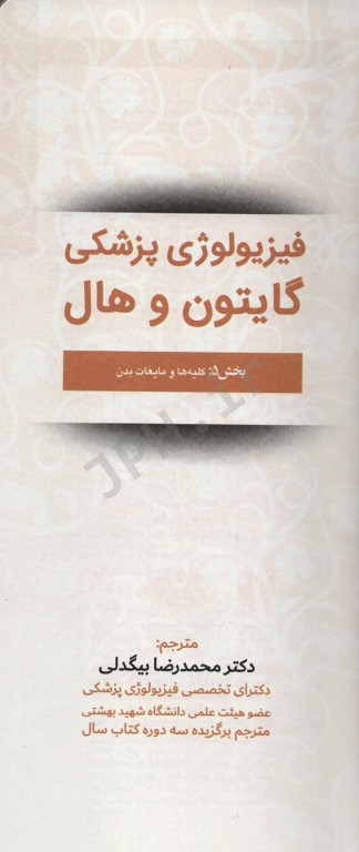 فیزیولوژی پزشکی گایتون و هال 2020 جلد سوم
