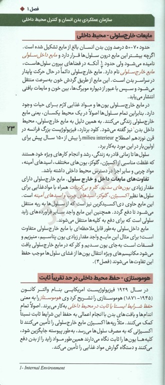 فیزیولوژی پزشکی گایتون و هال 2020 جلد اول