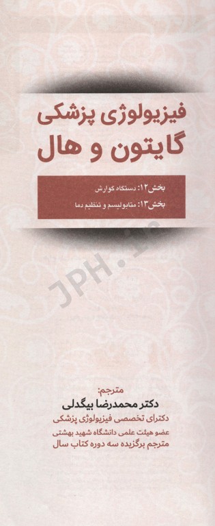 فیزیولوژی پزشکی گایتون و هال 2020 جلد ششم