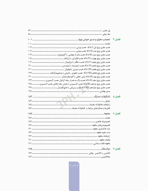 علوم تشریح برای دانشجویان پزشکی جلد 8 دستگاه اعصاب