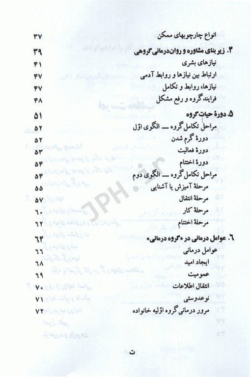 روان درمانی و مشاوره گروهی دکتر باقر ثنائی