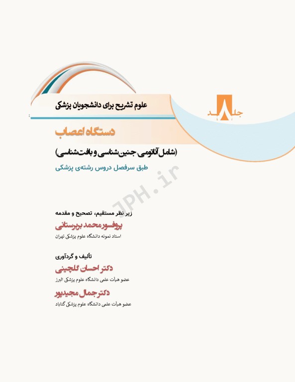 علوم تشریح برای دانشجویان پزشکی جلد 8 دستگاه اعصاب