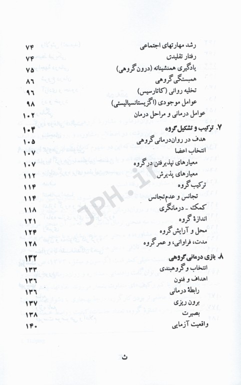 روان درمانی و مشاوره گروهی دکتر باقر ثنائی
