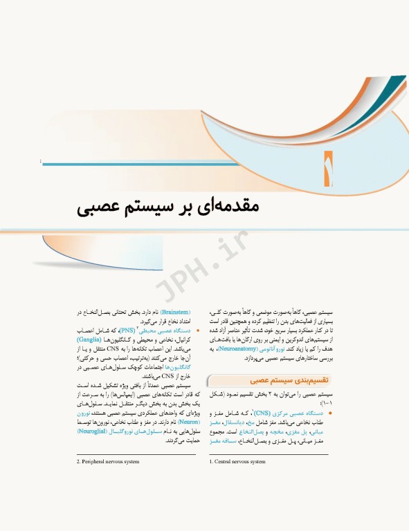 علوم تشریح برای دانشجویان پزشکی جلد 8 دستگاه اعصاب